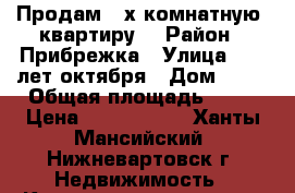 Продам 2-х комнатную  квартиру  › Район ­ Прибрежка › Улица ­ 60 лет октября › Дом ­ 48 › Общая площадь ­ 58 › Цена ­ 3 100 000 - Ханты-Мансийский, Нижневартовск г. Недвижимость » Квартиры продажа   . Ханты-Мансийский,Нижневартовск г.